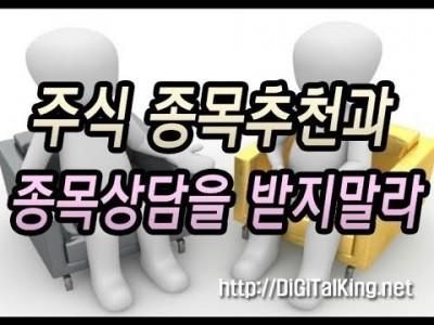 [주식] 절대로 종목추천과 종목상담을 받지 말아라!(주식강의를 많이 듣는다고 실력이 느는게 아니다)