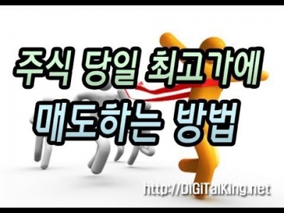 [주식] 주식 당일 최고가에 팔기 위한 핵심팁(개미들이 돈을 못 버는 이유)