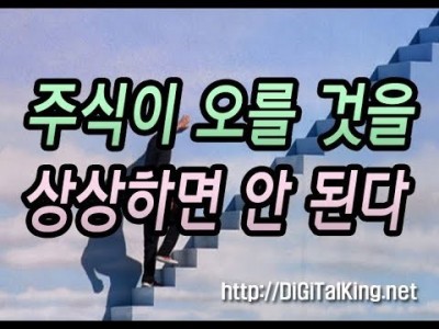 [주식] 주식은 오를 것을 머릿속으로 상상을 하면 안 된다(욕심에 의해 익절이 안 되는 경우에는 꼭 봐야 될…