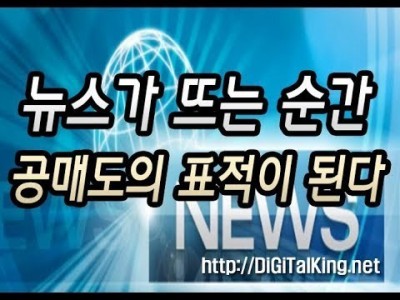 [주식] 외인의 꼬임에 넘어가지 말아라(공시와 뉴스가 뜨는 순간 공매도의 표적이 된다)