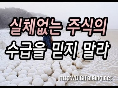 [주식] 실체없는 주식에서 수급을 믿지말라(호재와 악재는 시장이 판단한다)