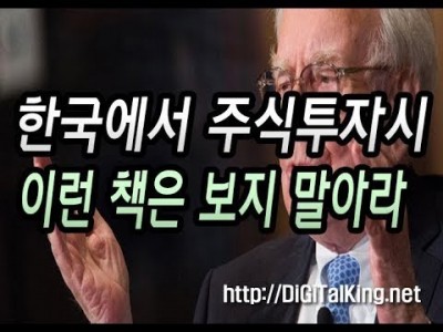 [주식] 주식 투자시에 도움되지 않는 책들(외국의 투자 서적들을 보지말라)
