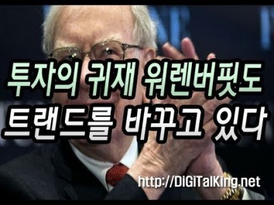 [주식] 투자의 귀재 워렌버핏도 투자방식을 바꾸고 있다(슈퍼 개미를 믿지 말라)