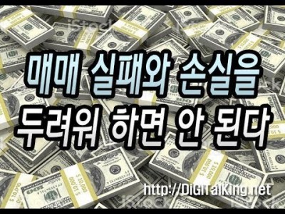 [주식] 손실을 두려워하면 안 된다(주식은 모의투자 보다는 실전 매매로 연습해야 된다)