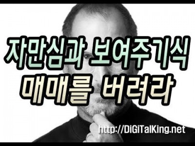[주식] 자만심과 보여주기식 매매는 버려야 된다(실제 주식 실패  경험담)