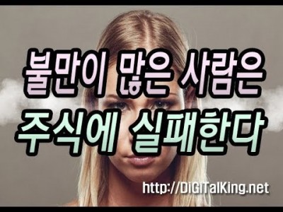 [주식] 불만이 많은 사람은 주식시장에서 실패를 할 수밖에 없다