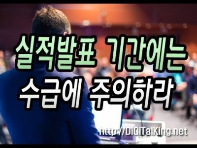 [주식] 실적발표 기간중 수급이 좋은 종목을 조심하라(실적시즌 외인과 기관의 패턴분석)
