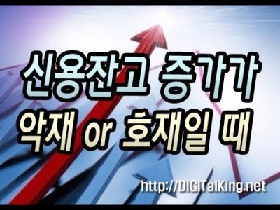 [주식] 신용잔고 증가는 더 큰 상승을 일으킨다.(상승장과 하락장의 신용잔고 체크의 중요성)