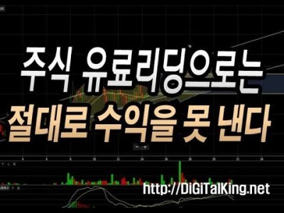 [주식] 유료리딩으로는 절대로 수익이 날 수가 없다.(주식계좌 관리의 중요성)