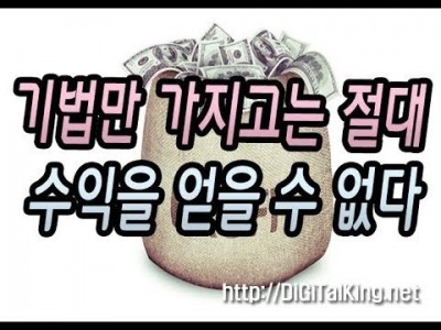 [주식] 주식은 기법만 가지고는 안 된다(주식매매의 홀로서기의 중요성과 필요성)