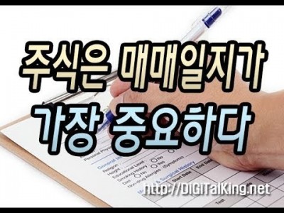 [주식] 주식에서 가장 중요한 것은 매매일지다(주식의 노하우를 배우는 방법)