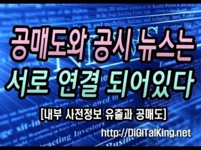 [주식] 공매도와 뉴스는 서로 연결 되어있다(내부자 거래정보와 공매도에 대한 이해)