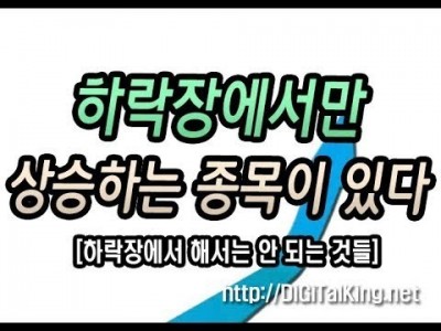 [주식] 하락장에만 상승하는 종목이 있다(하락장에서 해서는 안 되는 것들)