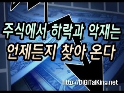 [주식] 주식에서 하락과 악재는 언제든지 찾아온다(하락장에서의 투자금 관리)