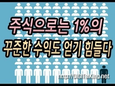 [주식] 주식으로는 단 1%의 꾸준한 수익도 얻기 힘들다(억 단위로 주식을 매매하기 힘든 이유)