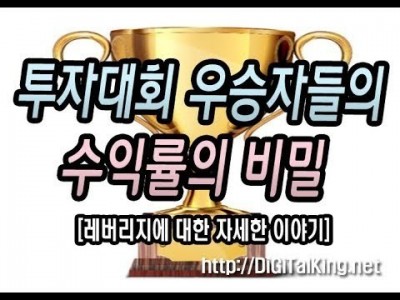 [주식] 투자대회 우승자들의 수익률의 비밀(레버리지에 대한 모든 것)