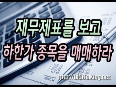 [주식] 재무제표를 보고 하한가 종목을 매매하라(하락장에서의 매매기술)