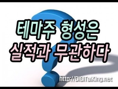 [주식] 테마의 형성은 실적과 무관하다(실적이 좋다고 주가가 오르는 게 아니다)