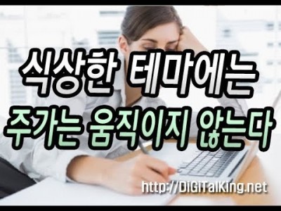 [주식] 식상한 주식들은 움직이지 않는다(실적이 좋지 않은 주식에는 기관은 사지 않는다)