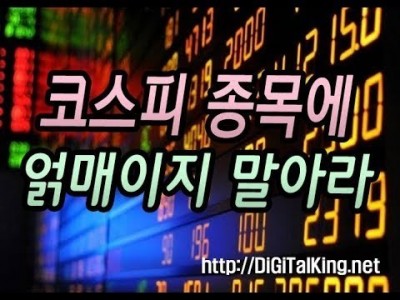 [주식] 코스피 종목에 얽매이지 말아라(탄력성 있는 종목을 찾아 매매해야 된다)