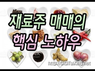 [주식] 재료주 매매의 핵심노하우를 알아야 된다(재료주도 옥석을 가려라/가짜 계좌인증에 속지말라)