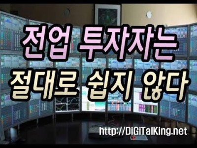 [주식] 전업투자자는 결코 쉽지않다(투자수익의 기본개념과 주식의 기본)