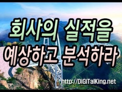 [주식] 회사의 실적을 예상하면 주가의 향방을 알 수 있다(쉽게 주가의 향방을 알아보자)