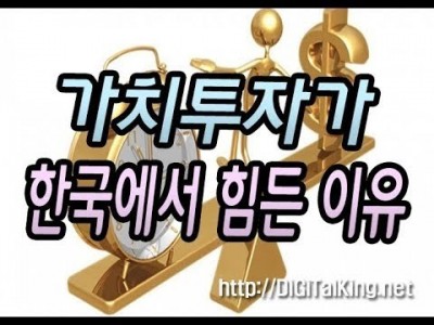 [주식]  우리나라에서 가치투자가 하기 힘든 이유(가치투자보다는 같이 투자를 하자)