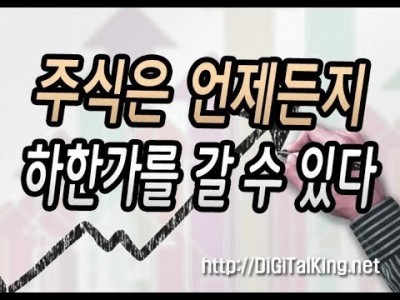[주식] 주식은 언제든지 하한가를 갈 수가 있다(급등주 망했다면 이건 알고가자)