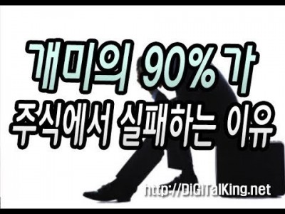 [주식] 개인 투자자들이 90% 주식으로 실패하는 이유(모든 책임은 나에게 있다)