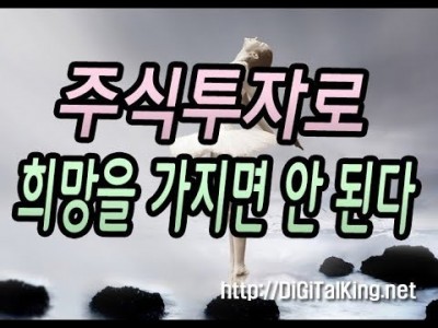 [주식] 주식투자로 희망을 가지면 안 된다(개미 투자자들의 현실)