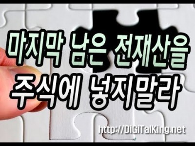 [주식] 마지막 남은 전재산을 주식에 투입하면 성공할까?(투자금과 여유)
