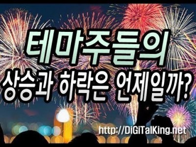 [주식] 테마주들이 상승하는 시기와 하락하는 시기를 알아야 된다(테마주들은 상장 폐지되기 전에는 불꽃쇼를 한…