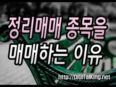 [주식] 정리매매 종목을 매매하는 이유?(주식으로 인생역전은 힘들다)