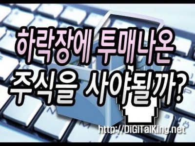 [주식] 하락장에 투매가 나온 주식을 사야될까?(하락장에서 스윙은 가능할까?)