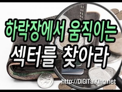 [주식] 하락장에서는 움직이고 있는 섹터에서 매매를 해야 된다(현 시장의 장세 파악하는 방법)