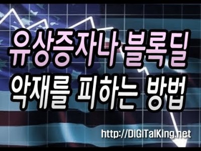 [주식] 유상증자나 블록딜 대형악재를 피하는 방법(하락장에는 신경 써야 되는 것들)