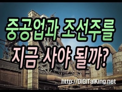 [주식] 중공업과 조선주를 지금 사야될까?(하락장에도 조선주와 중공업주가 오르고 있는데 과연 사야 될까?)