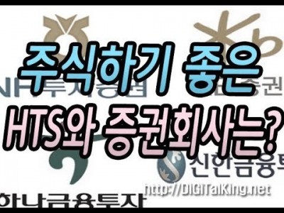 [주식] 주식하기 가장 좋은 HTS와 증권사는 어디일까?(데이트레이더들의 증권사 선택은?)
