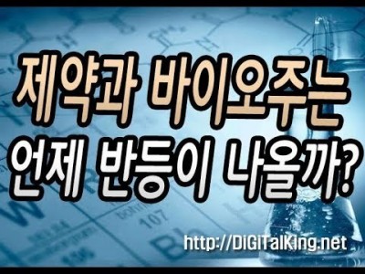 [주식] 제약과 바이오주는 언제 반등이 나올까?(셀트리온 헬스케어와 신라젠의 앞으로의 행보는?)