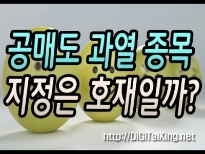 [주식] 공매도 과열 종목지정은 호재일까?(공매도 공시제와 공매도에 대한 모든 것)