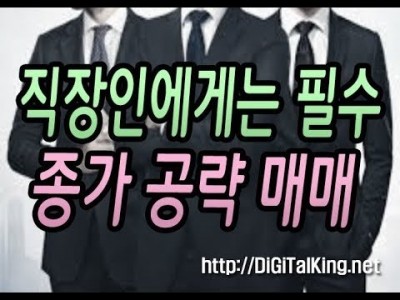 [주식] 직장인들은 꼭 알아야 될 종가 매매법(기관과 외인의 양매수는 꼭 좋은 게 아니다)