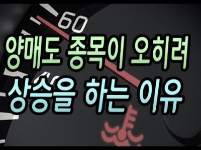 [주식] 기관 외인 양매도 종목이 주식이 오르는 이유?(단기과열 종목과 외인의 꼬시기 패턴)