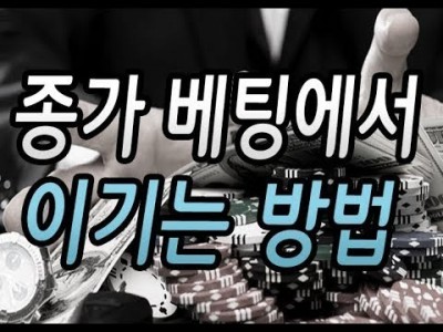 [주식] 종가베팅에서 이기는 방법(기다리고 참으면 기회는 반드시 온다)