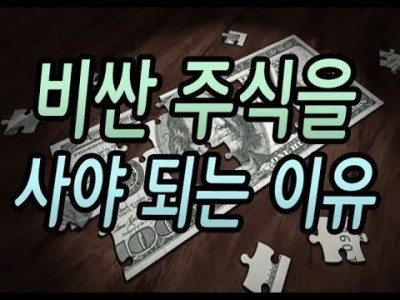 [주식] 비싼 주식을 사야 되는 이유?(주식은 비싸게 사서 더 비싸게 팔아야 된다)