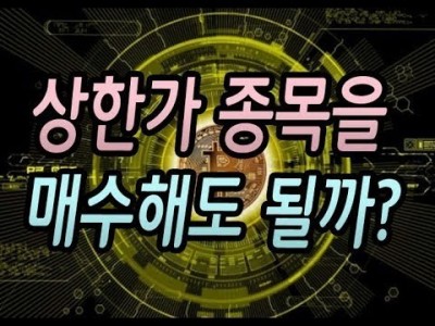 [주식] 상한가 종목을 매수해도 될까?(상한가는 상승의 시작일까?)