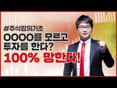 주식강의기초 | OOOO를 모르고 투자를 한다? 100% 망한다!