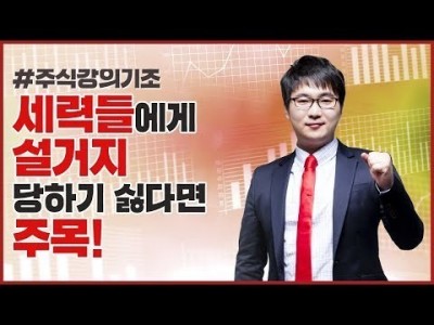 주식강의기초 | 세력들에게 설거지 당하기 싫다면 주목!