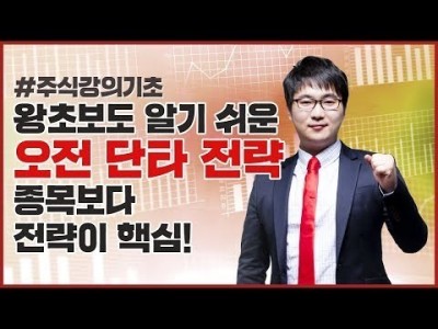 주식강의기초 | 왕초보도 알기 쉬운 오전에 끝내는 단타 전략