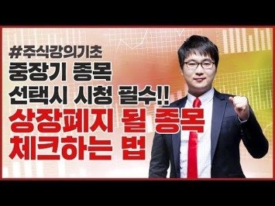 주식강의기초 | 중장기에 필수! 상장폐지 될 종목 예측하기 (분식회계란?)